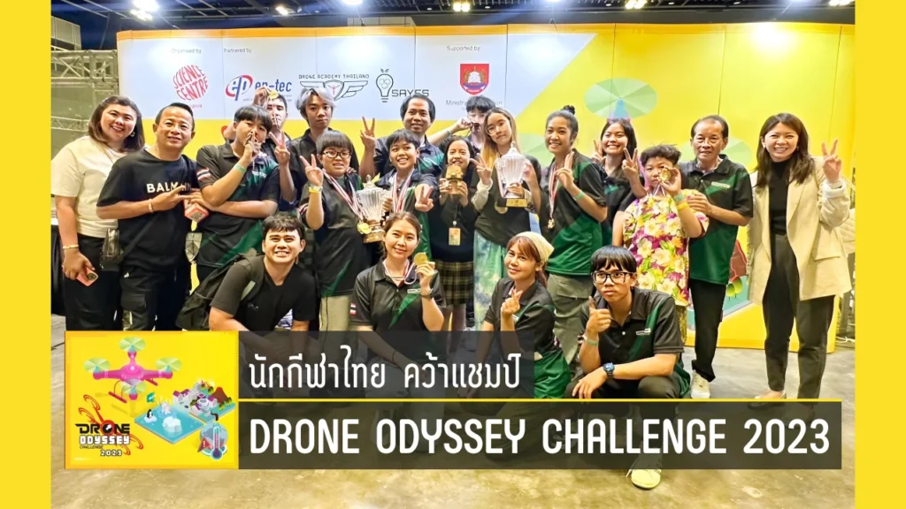 นักกีฬาไทย คว้าอันดับที่ 1 การแข่งขัน Drone Odyssey Challenge 2023