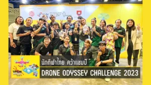 นักกีฬาไทย คว้าอันดับที่ 1 การแข่งขัน Drone Odyssey Challenge 2023