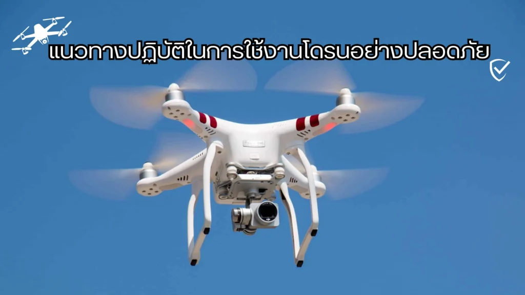 บินโดรนอย่างปลอดภัย