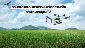 โดรนเกษตร