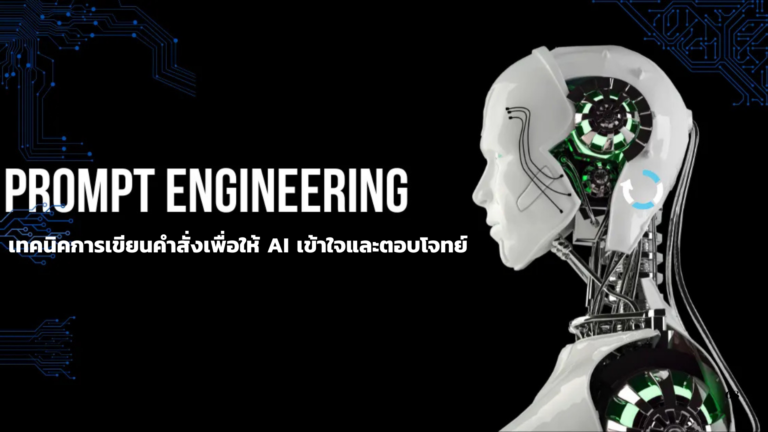 “AI Prompt Engineering” เทคนิคการเขียนคำสั่งเพื่อให้ AI เข้าใจและตอบโจทย์