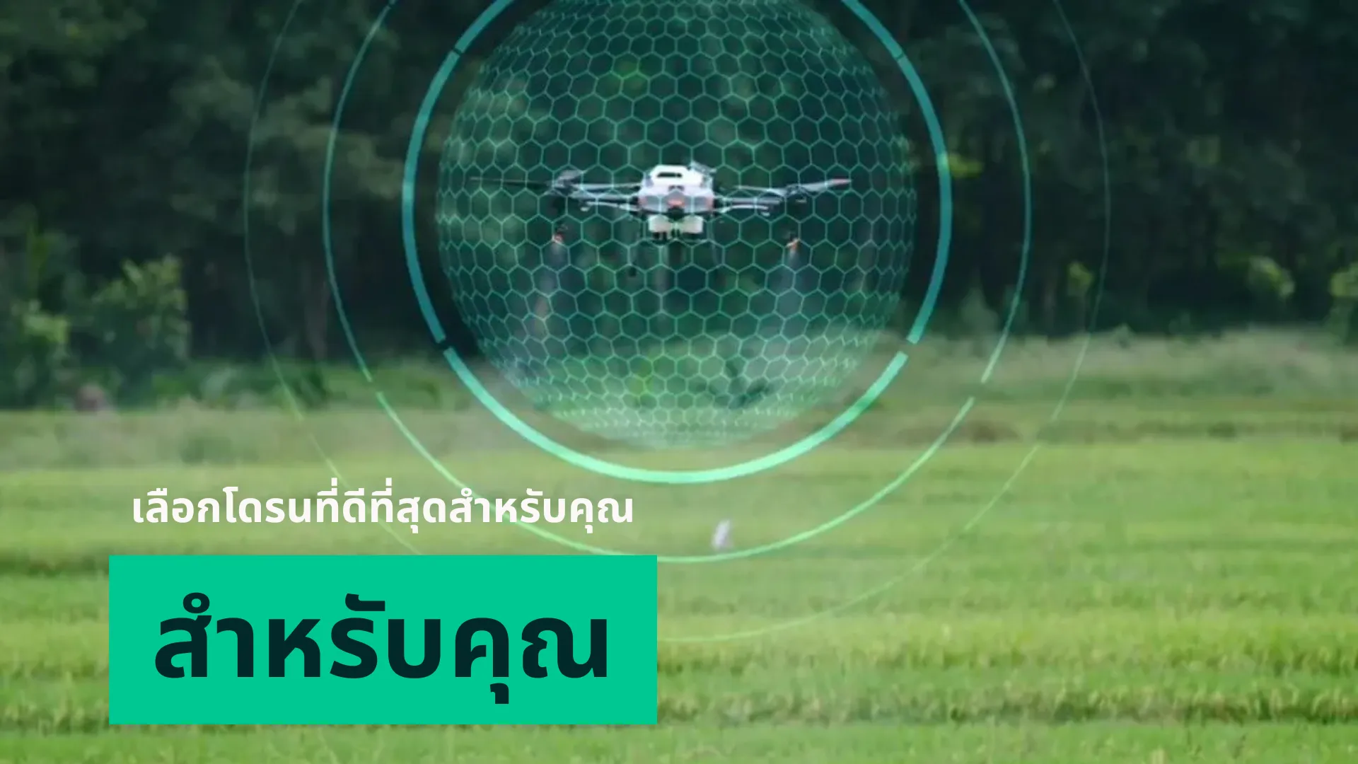 Drone Thailand: แนะนำเลือกโดรนที่ดีที่สุดสำหรับคุณ