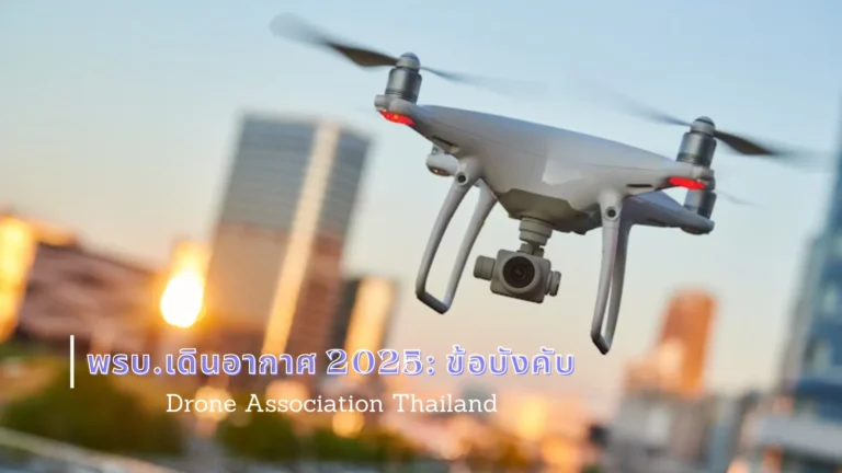 พรบ.เดินอากาศ 2025: ข้อบังคับสำหรับนักบินและโดรน