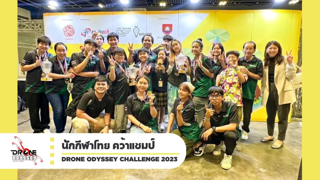 นักกีฬาไทย คว้าอันดับที่ 1 การแข่งขัน Drone Odyssey Challenge 2023