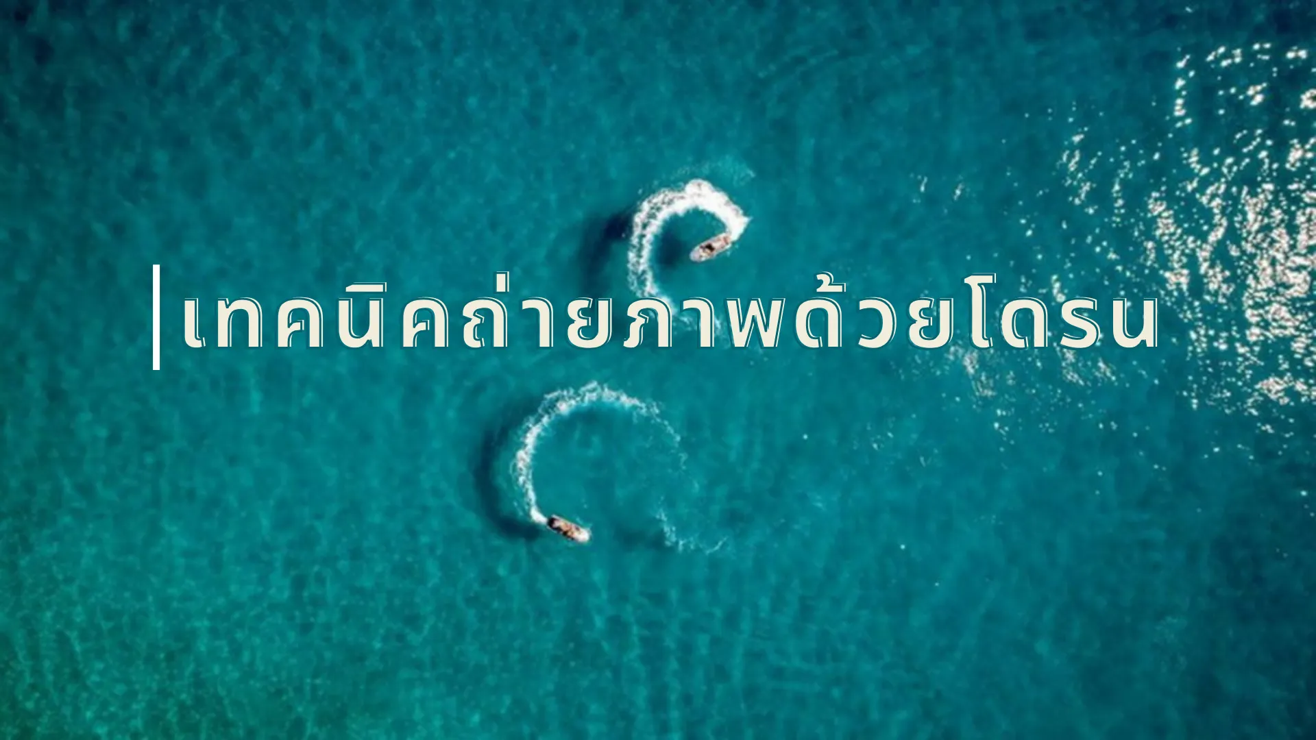 Drone Thailand: เทคนิคถ่ายภาพด้วยโดรนให้สวยเหมือนมืออาชีพ