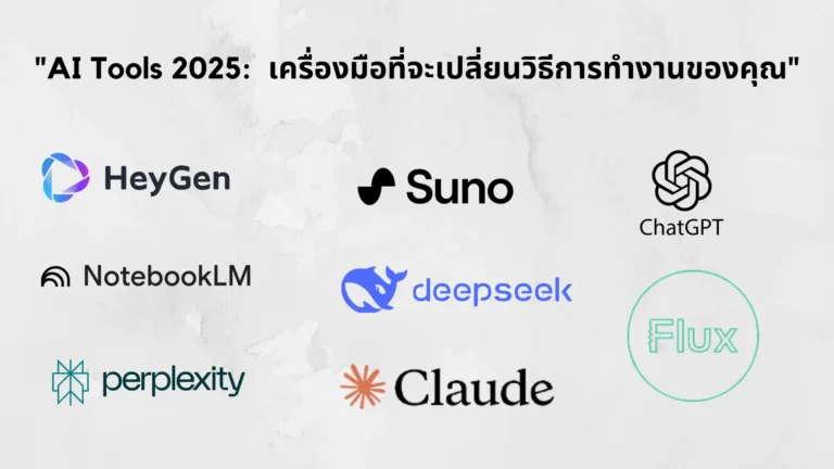 “AI Tools 2025: เครื่องมือที่จะเปลี่ยนวิธีการทำงานของคุณ”