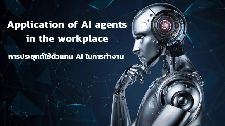 พลิกโฉมธุรกิจของคุณด้วยพนักงาน AI อัจฉริยะ ?