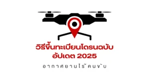 ขึ้นทะเบียนโดรน