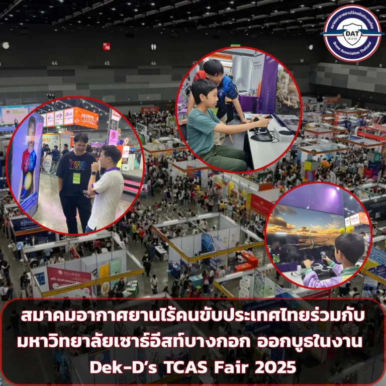 สมาคมอากาศยานไร้คนขับประเทศไทยร่วมกับมหาวิทยาลัยเซาธ์อีสท์บางกอก ออกบูธในงาน Dek-D’s TCAS Fair 2025