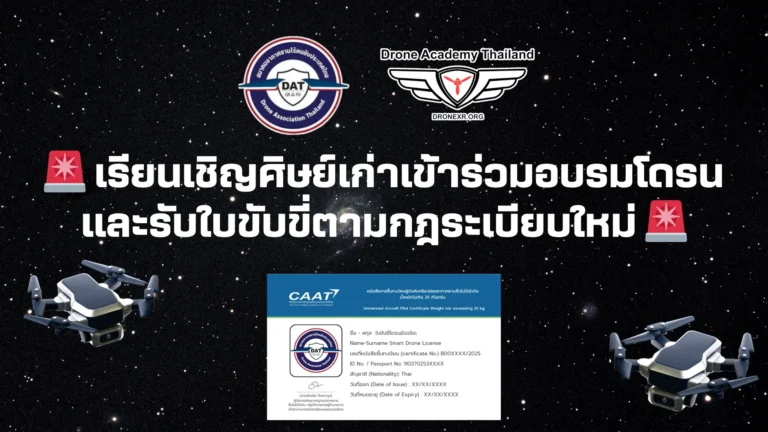 เรียนเชิญศิษย์เก่าเข้าร่วมอบรมโดรนและรับใบขับขี่ตามกฎระเบียบใหม่