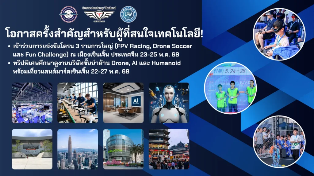 เปิดรับสมัคร! การแข่งขันโดรนซอคเกอร์และการศึกษาดูงานเทคโนโลยีล้ำสมัย ณ เซินเจิ้น ประเทศจีน 2025