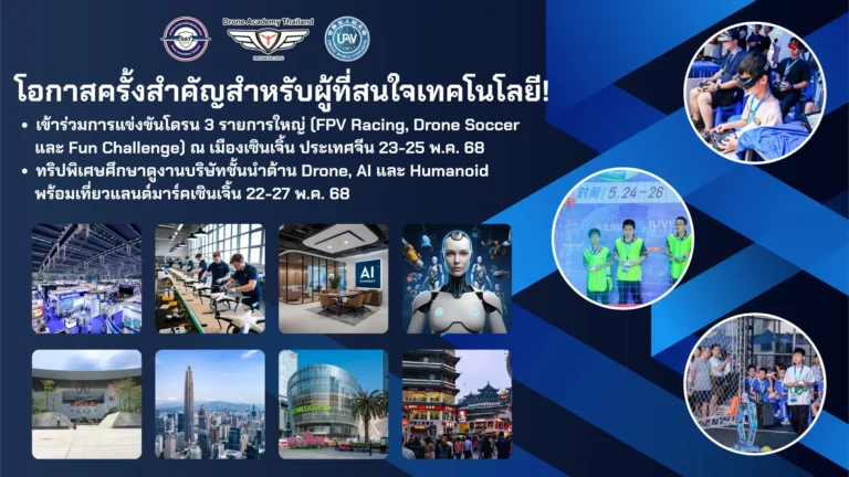 เปิดรับสมัคร! การแข่งขันโดรนซอคเกอร์และการศึกษาดูงานเทคโนโลยีล้ำสมัย ณ เซินเจิ้น ประเทศจีน 2025