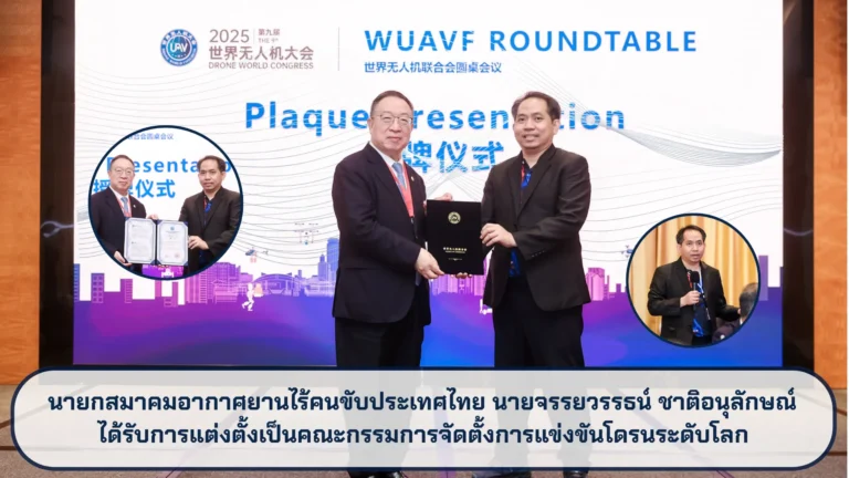 นายกสมาคมอากาศยานไร้คนขับประเทศไทย นายจรรยวรรธน์ ชาติอนุลักษณ์ ได้รับการแต่งตั้งเป็นคณะกรรมการจัดตั้งการแข่งขันโดรนระดับโลก