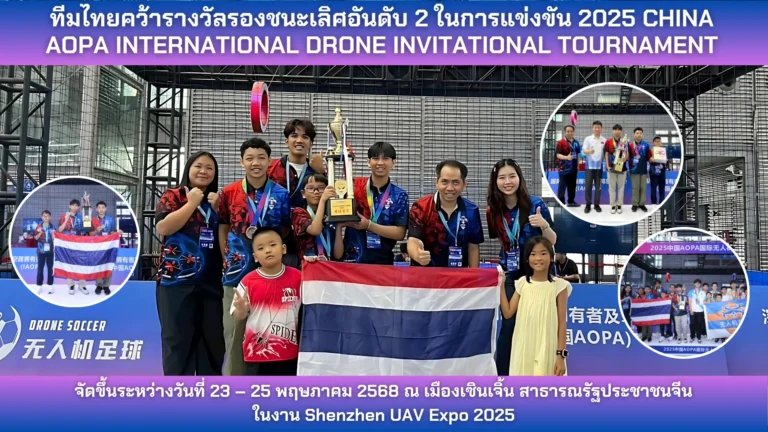 ทีมชาติไทยคว้ารางวัลรองชนะเลิศอันดับที่ 2  ในการแข่งขัน “โดรนซอคเกอร์” ขนาด 20 ซม. ที่เซินเจิ้น ประเทศจีน ในงาน Shenzhen UAV Expo 2025
