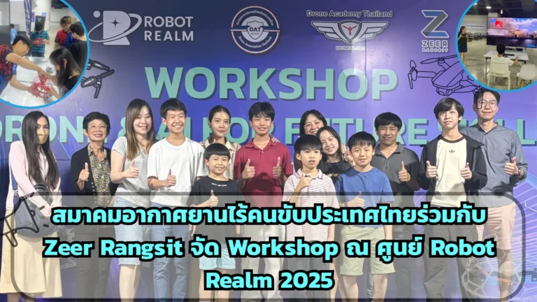 Workshop Drone & AI For Future Skills ณ ศูนย์การค้า Zeer Rangsit โซน Robot Realm