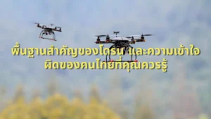 พื้นฐานโดรน