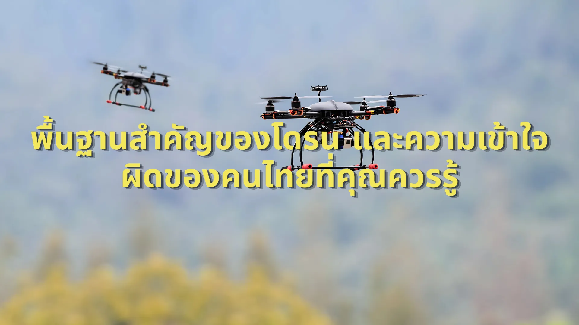 พื้นฐานสำคัญของโดรน