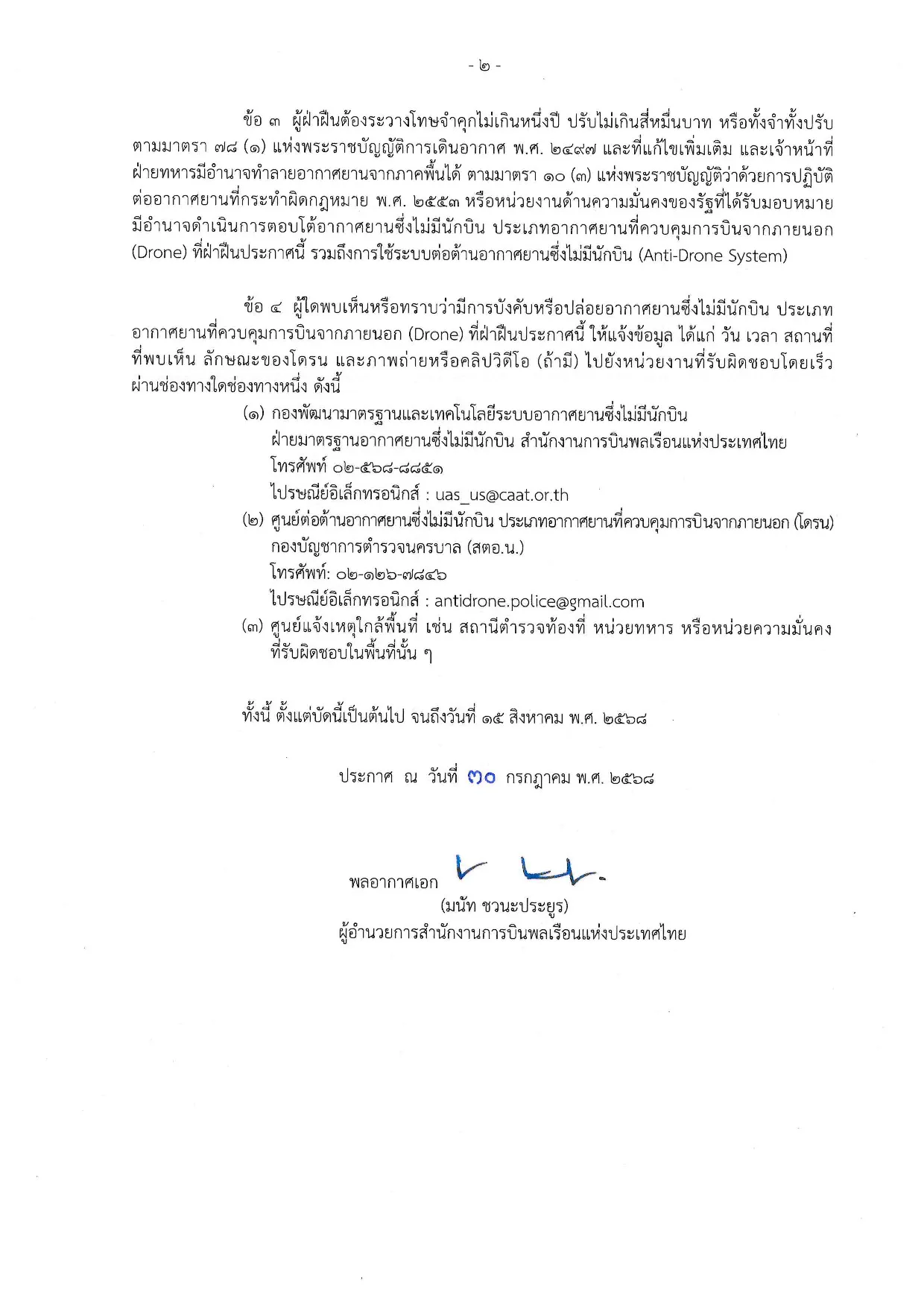 ประกาศห้ามบินโดรน