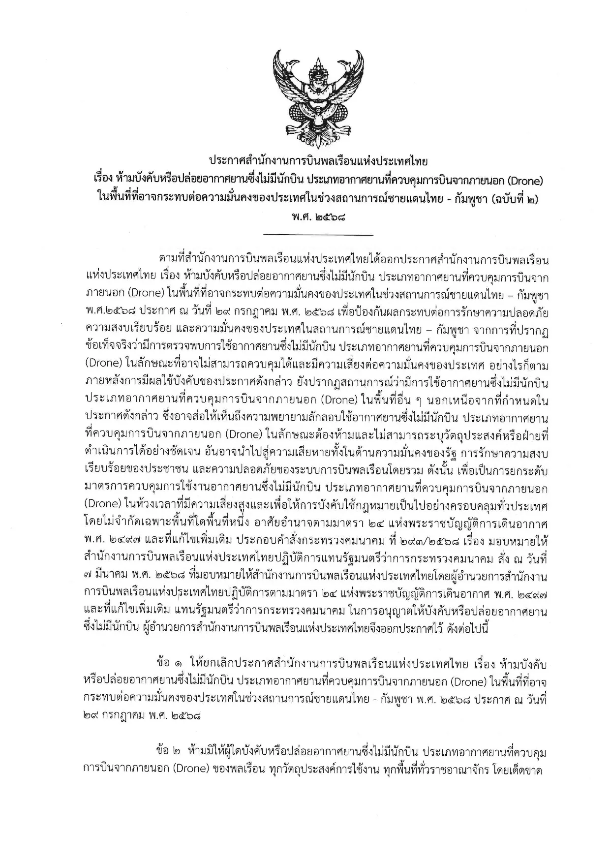 ประกาศห้ามบินโดรน