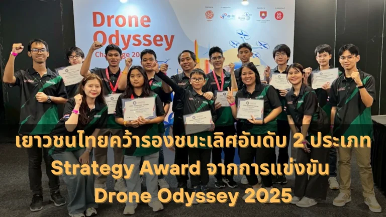 เยาวชนไทยคว้ารองชนะเลิศอันดับ 2 ประเภท Strategy Award จากการแข่งขัน Drone Odyssey 2025