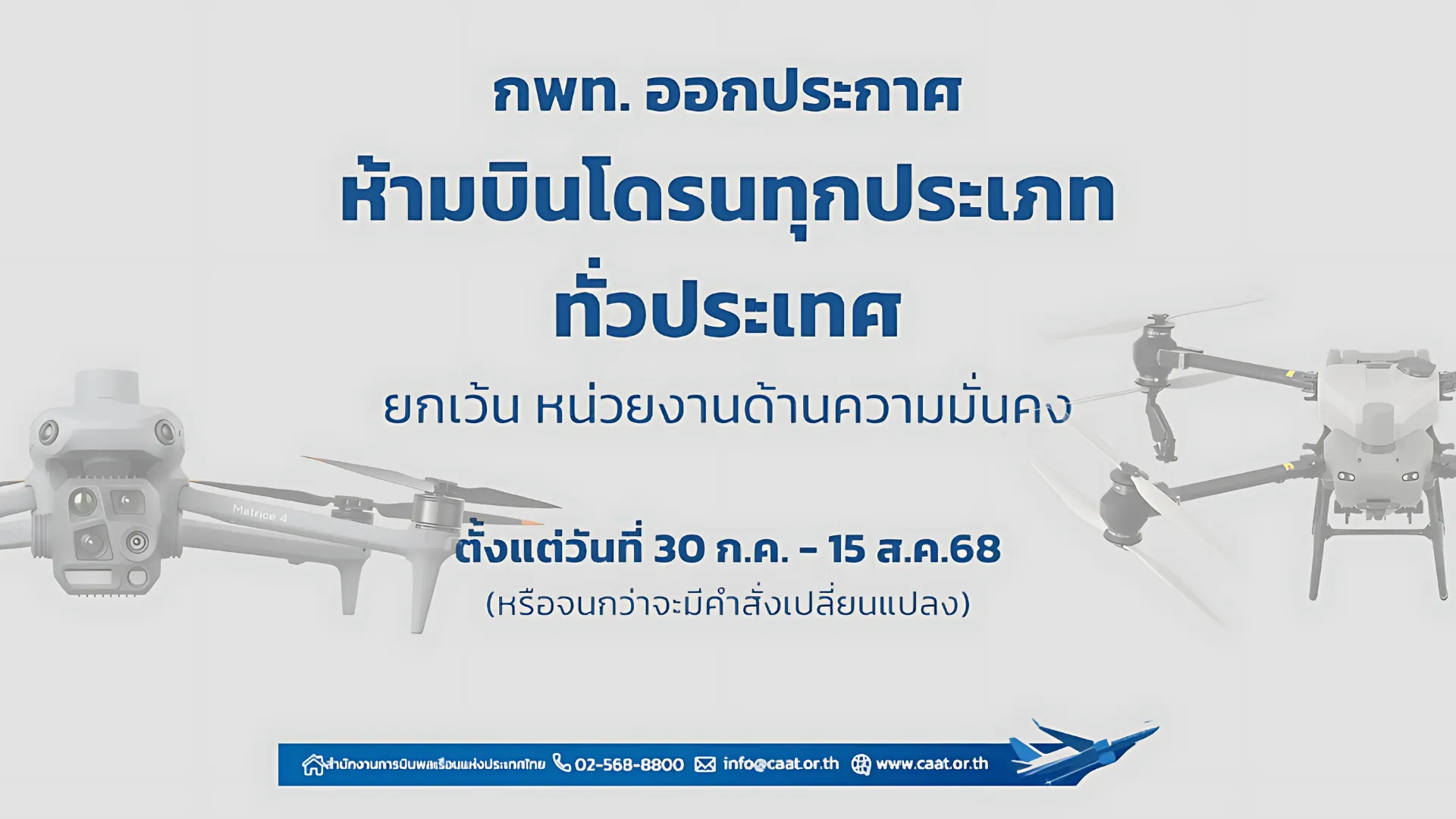 ประกาศห้ามบินโดรน