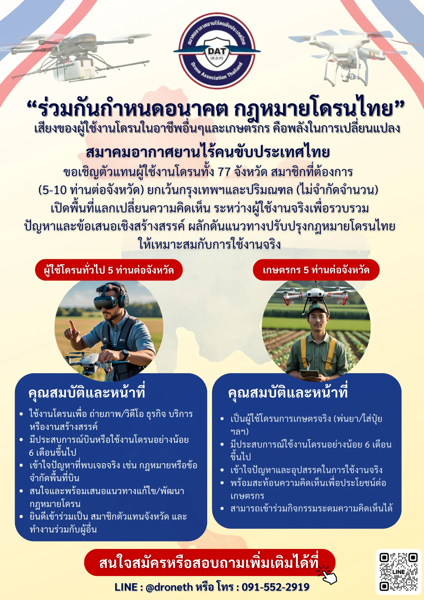 โปสเตอร์กิจกรรมร่วมกันกำหนดอนาคต กฎหมายโดรนไทย
