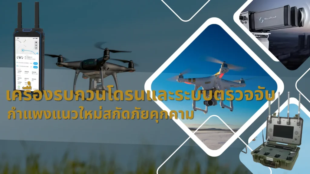 เครื่องรบกวนโดรนและระบบตรวจจับ: กำแพงแนวใหม่สกัดภัยคุกคาม