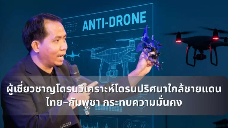 ผู้เชี่ยวชาญโดรนวิเคราะห์โดรนปริศนาใกล้ชายแดนไทย-กัมพูชา กระทบความมั่นคง