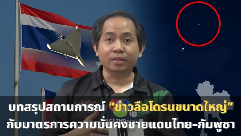 บทสรุปสถานการณ์ “ข่าวลือโดรนขนาดใหญ่” กับมาตรการความมั่นคงชายแดนไทย-กัมพูชา