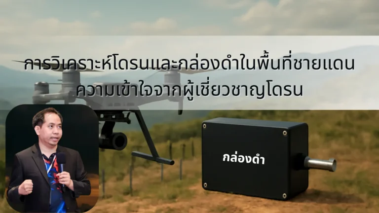 การวิเคราะห์โดรนและกล่องดำในพื้นที่ชายแดน: ความเข้าใจจากผู้เชี่ยวชาญโดรน