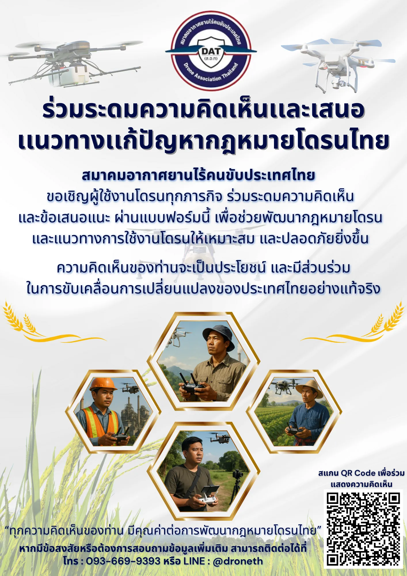 ร่วมเสนอข้อเรียกร้องและแนวทางแก้ปัญหากฎหมายโดรนไทย